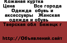 Кожаная куртка Sagitta › Цена ­ 3 800 - Все города Одежда, обувь и аксессуары » Женская одежда и обувь   . Тверская обл.,Бежецк г.